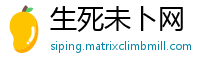 生死未卜网